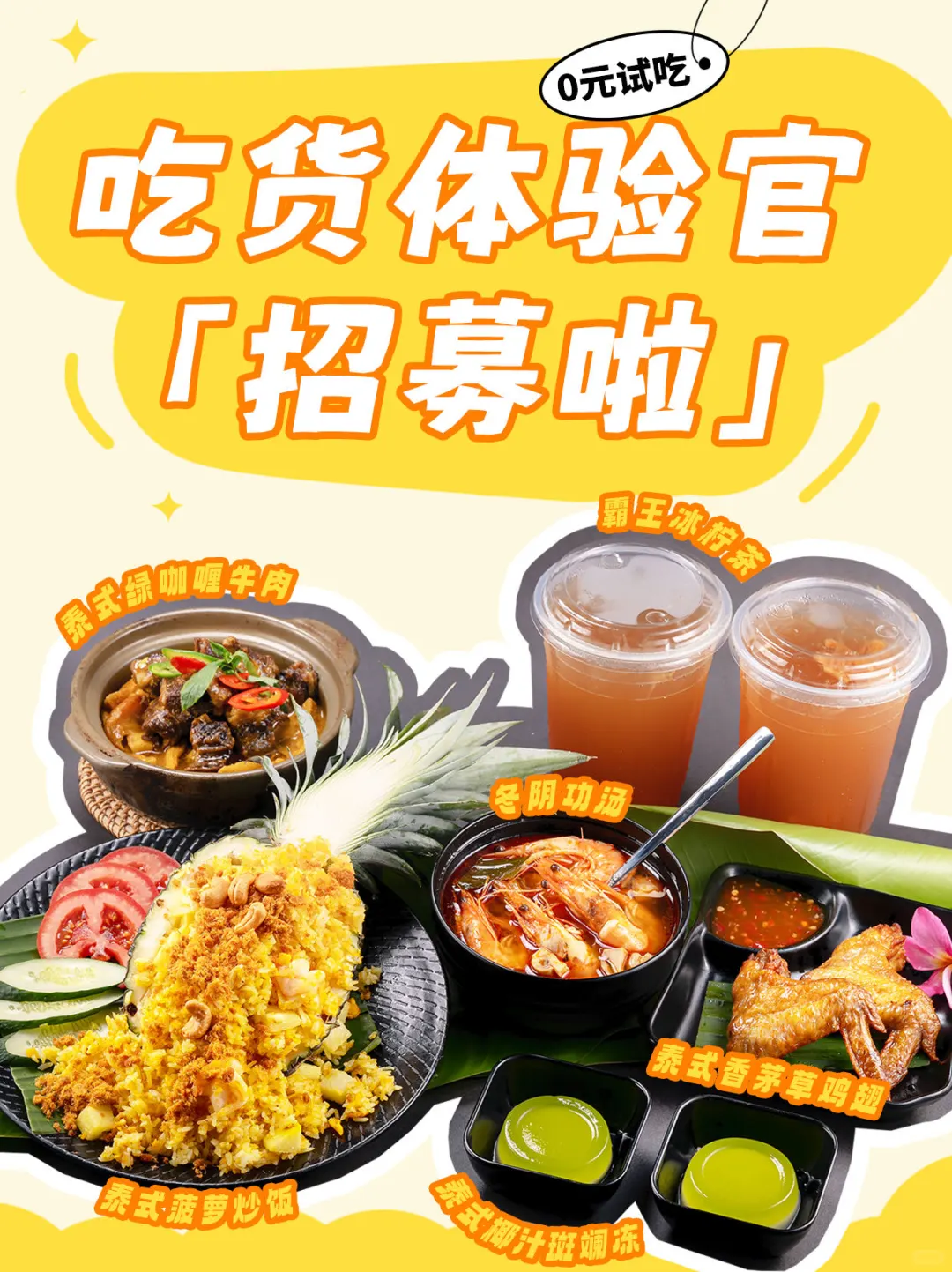 请你吃泰餐啦！吃货体验官火热招募中！