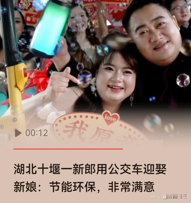 湖北十堰新郎开公交车娶媳妇，想法不错。