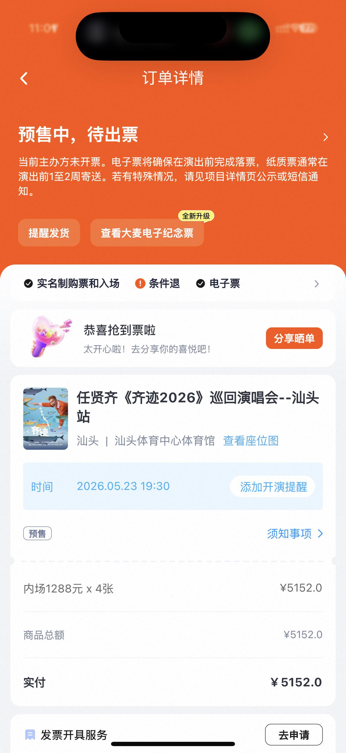 任贤齐汕头站，你秒到了吗？抢票 我要去看演唱会啦 幸福就是抢到了演唱会门票 @任