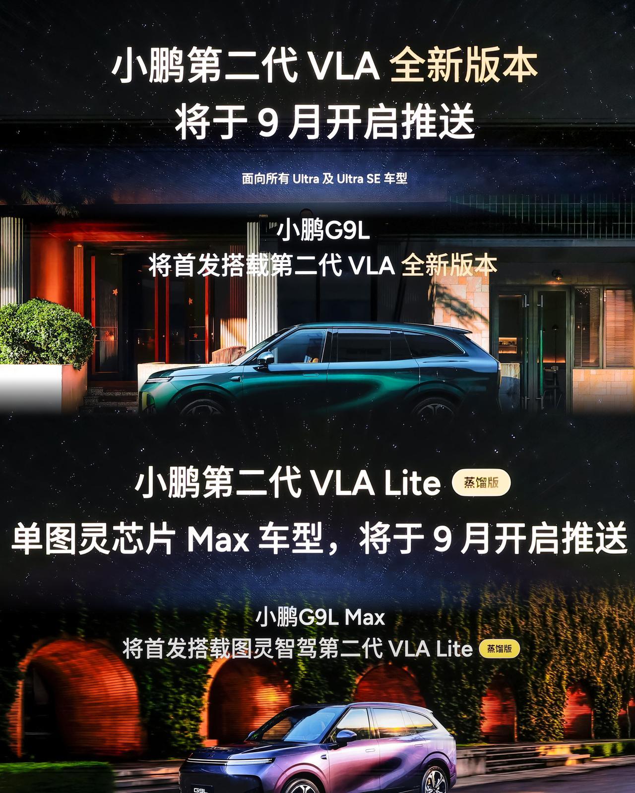 时间过的真快，小鹏第二代VLA大模型已经推出了，9月就正式开启推送了！而且G9L