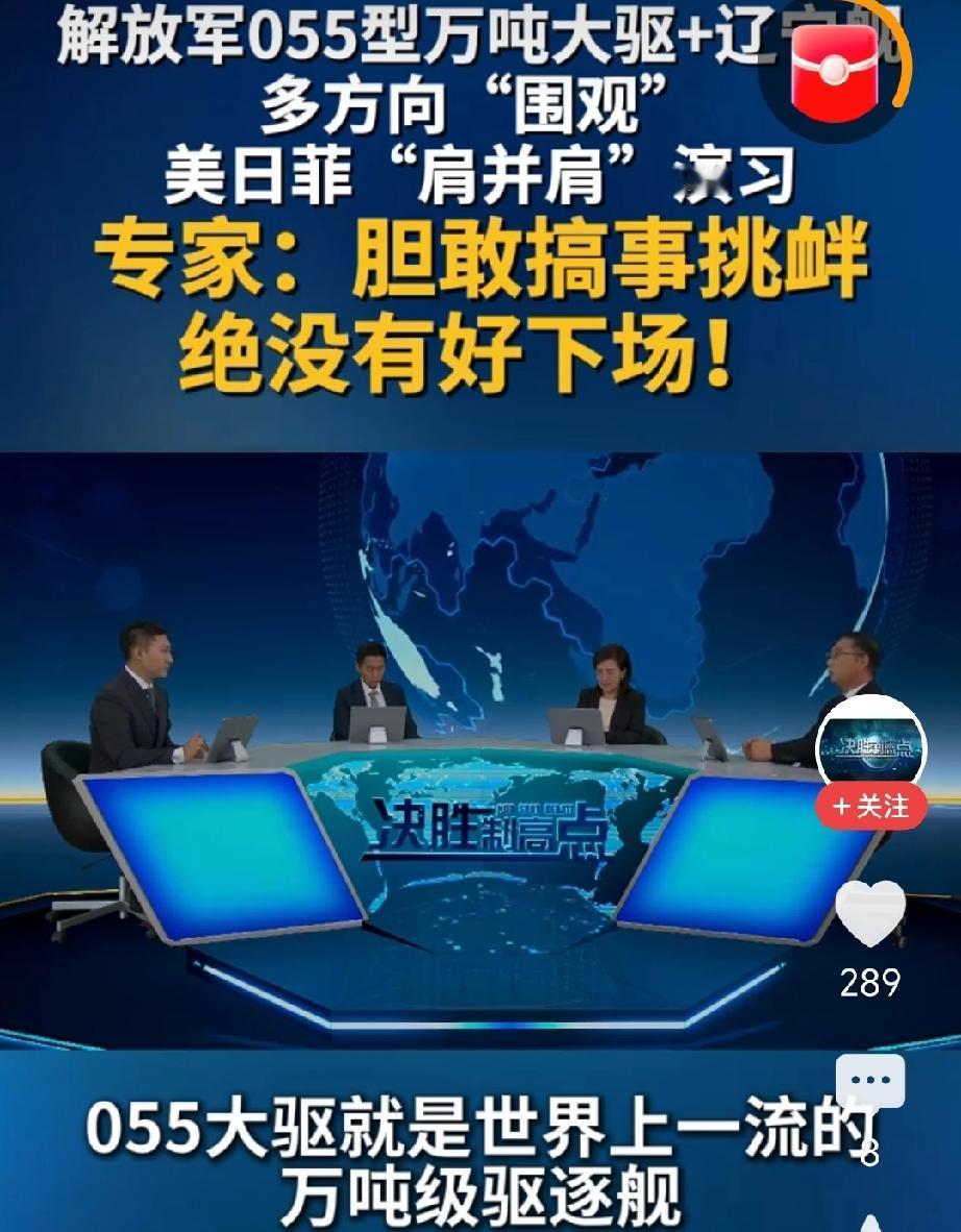 美日菲联合搞“肩并肩”演习，本想在海域上耀武扬威，没想到直接被解放军强势围观，这
