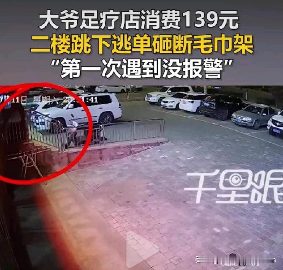 太离谱！
赤峰一大爷为139元浴资，竟从足疗店二楼纵身跳下！

昨天在内蒙古赤峰
