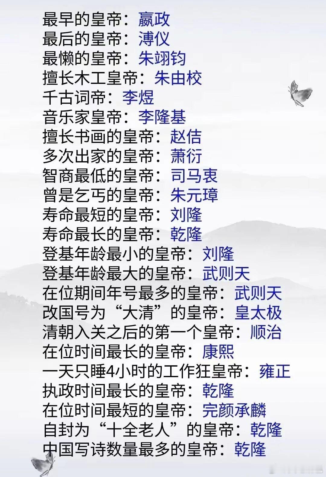 历史 中国皇帝之最最早的皇帝：嬴政。最后的皇帝：溥仪。最懒的皇帝：朱翊钧。擅长木