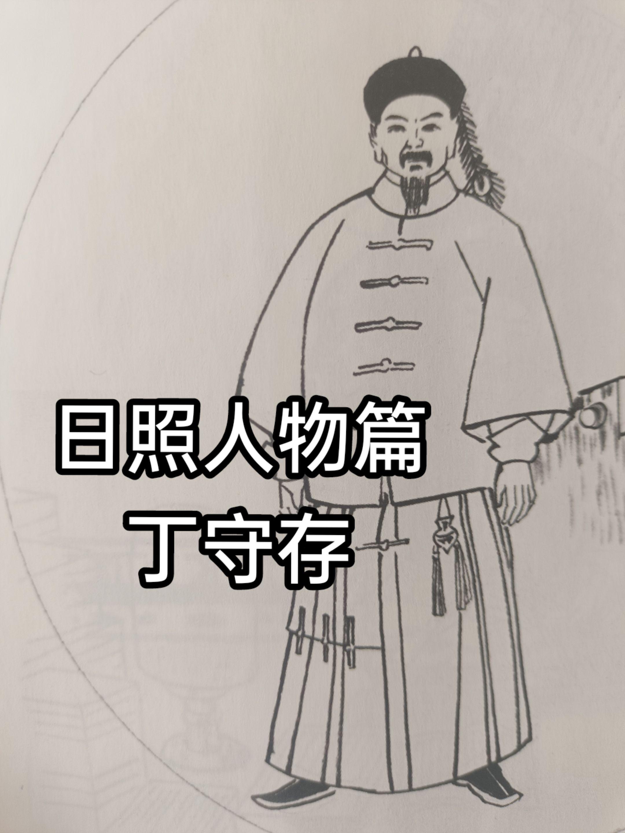 丁守存(1812—1883)，字心斋，号竹溪，又号次海，晚号石涛钓叟...