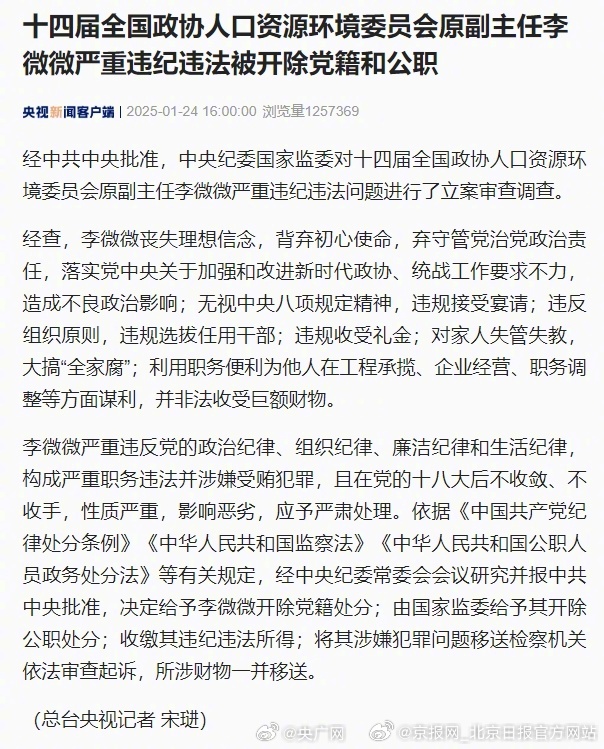 【#李微微被双开#】十四届全国政协人口资源环境委员会原副主任李微微严重违纪违法被