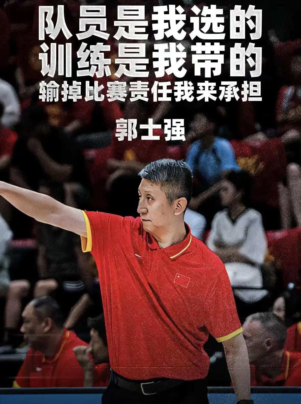 郭士强指导说“输球我承担所有责任”他承担什么责任了目前？问题就在这：揽责是态度，