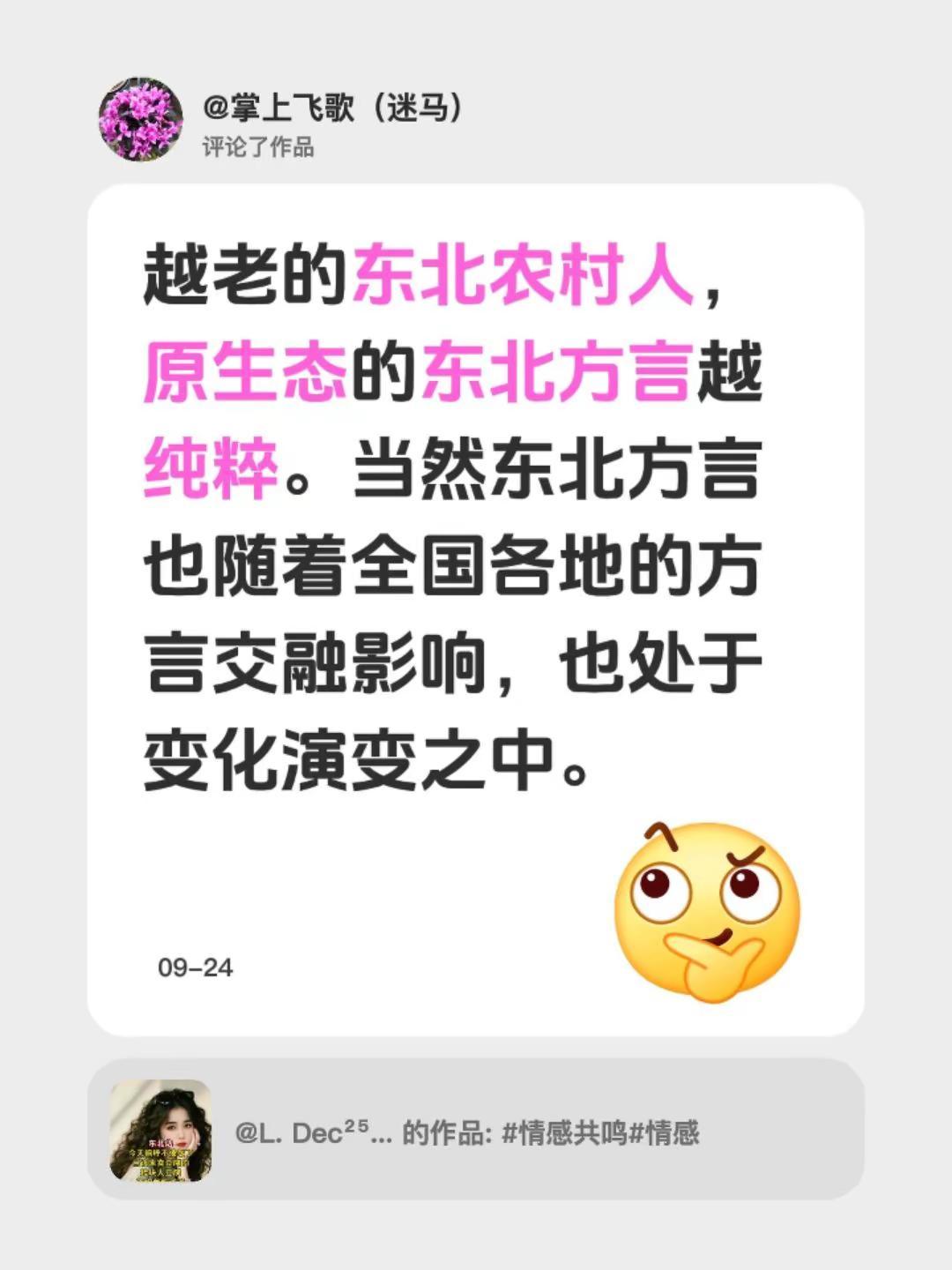 我评论了@L. Dec²⁵·Sag𓂃 的作品：越老的东北农村人，原生态的东北方