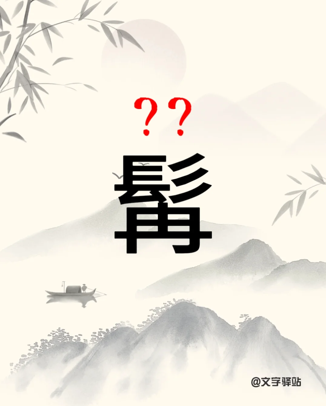 “髯”字你读对了吗