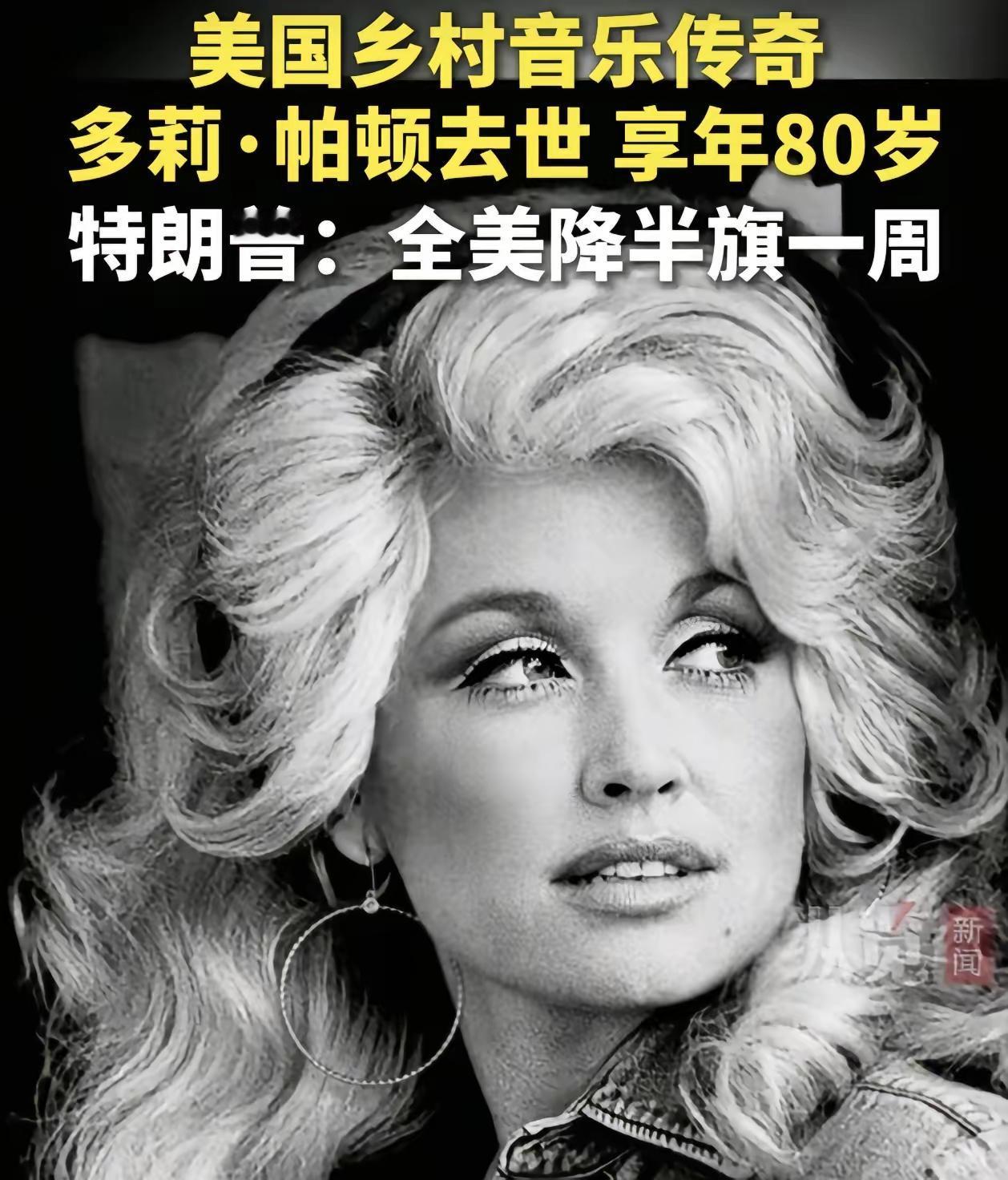 特朗普这次真没有乱来，
很多人看不懂，
他为啥给多莉降半旗，因为她从来都不只有艺