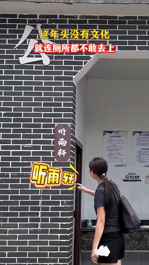 这年头没有文化就连厕所都不敢去上。
望瀑亭，望爆拿，听雨轩，到底是哪边？
