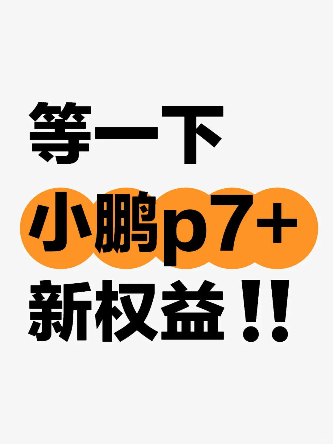 别急！等一下小鹏p7+新权益‼️