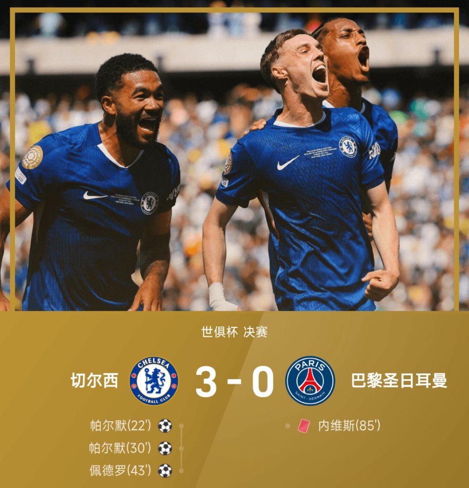 捧杯！帕尔默两射一传，佩德罗挑射破门，切尔西3-0巴黎北京时间7月14日3:00