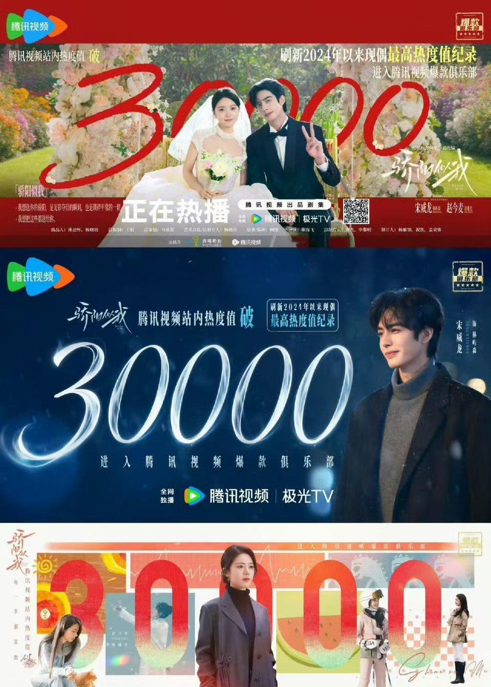 宋威龙、赵今麦的《骄阳似我》腾讯站内热度值最高破30000，进入腾讯视频爆款俱乐