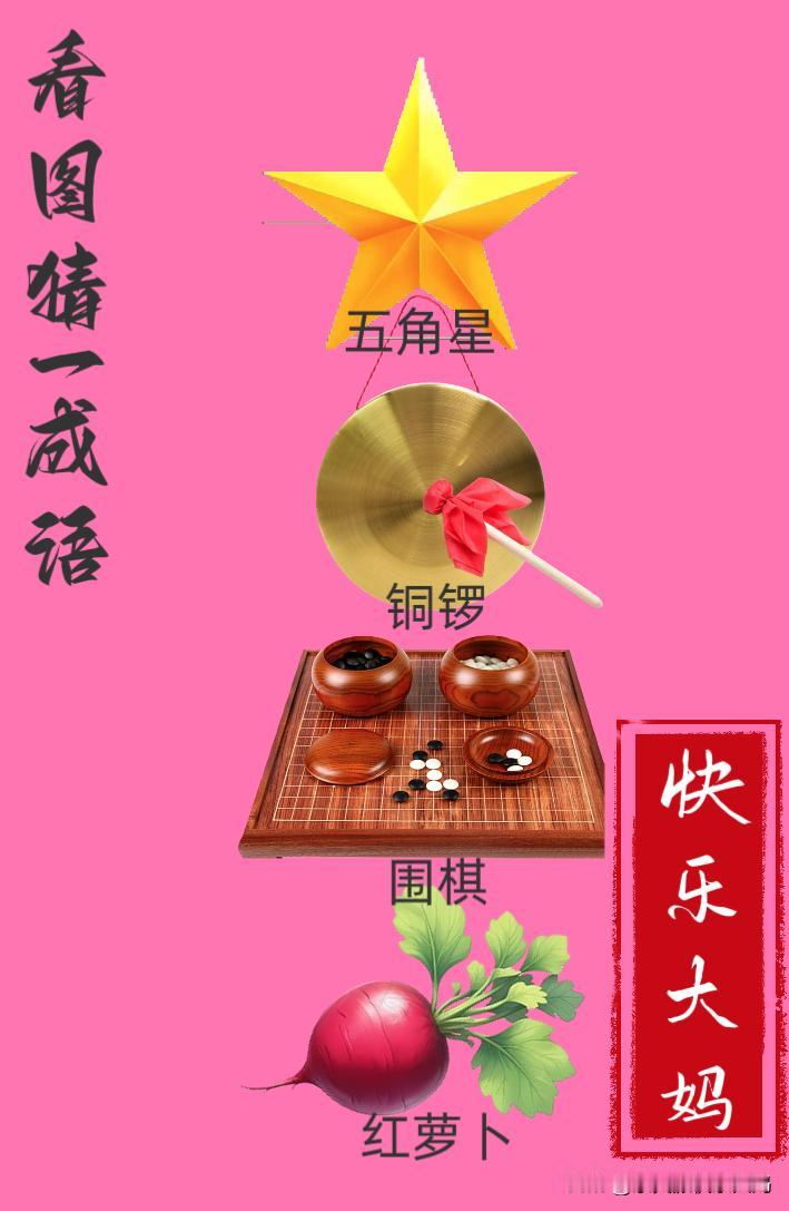 锻炼大脑，激活知识储备，发挥个人的聪明才智，我们共同努力，把传统汉语文化传承下去