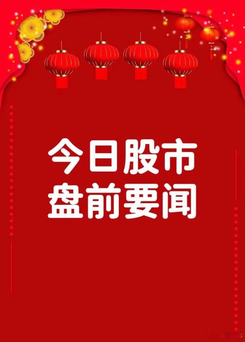 6月9日早间要闻一、个股公告永太科技：子公司与宁德时代签订电解液合作协议 预计2