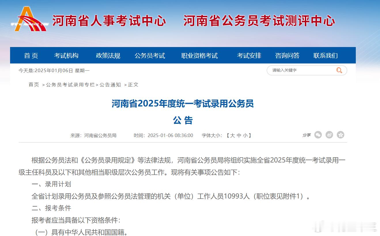 首次破万！25河南省考公告正式下发招录人数：10993人报名时间：1月7日9：0