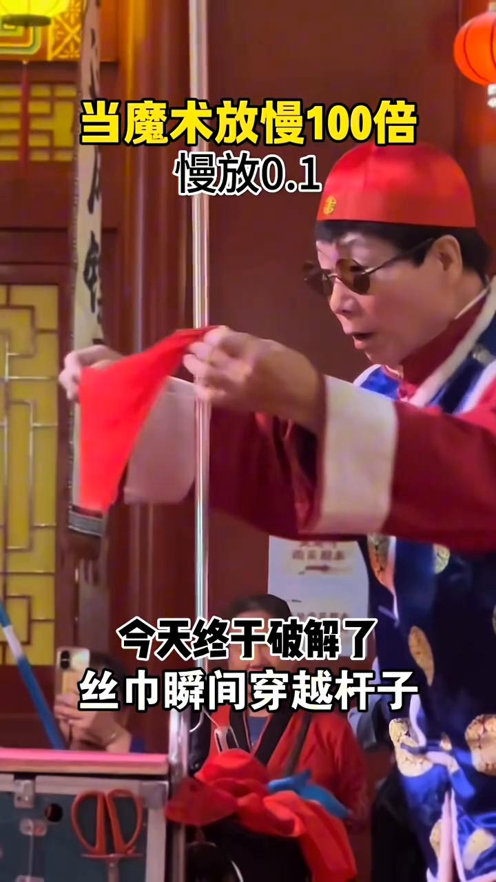 当魔术放慢100倍，今天终于破解了丝巾瞬间穿越杆子。
一条丝巾竟然瞬间穿越铁杆，