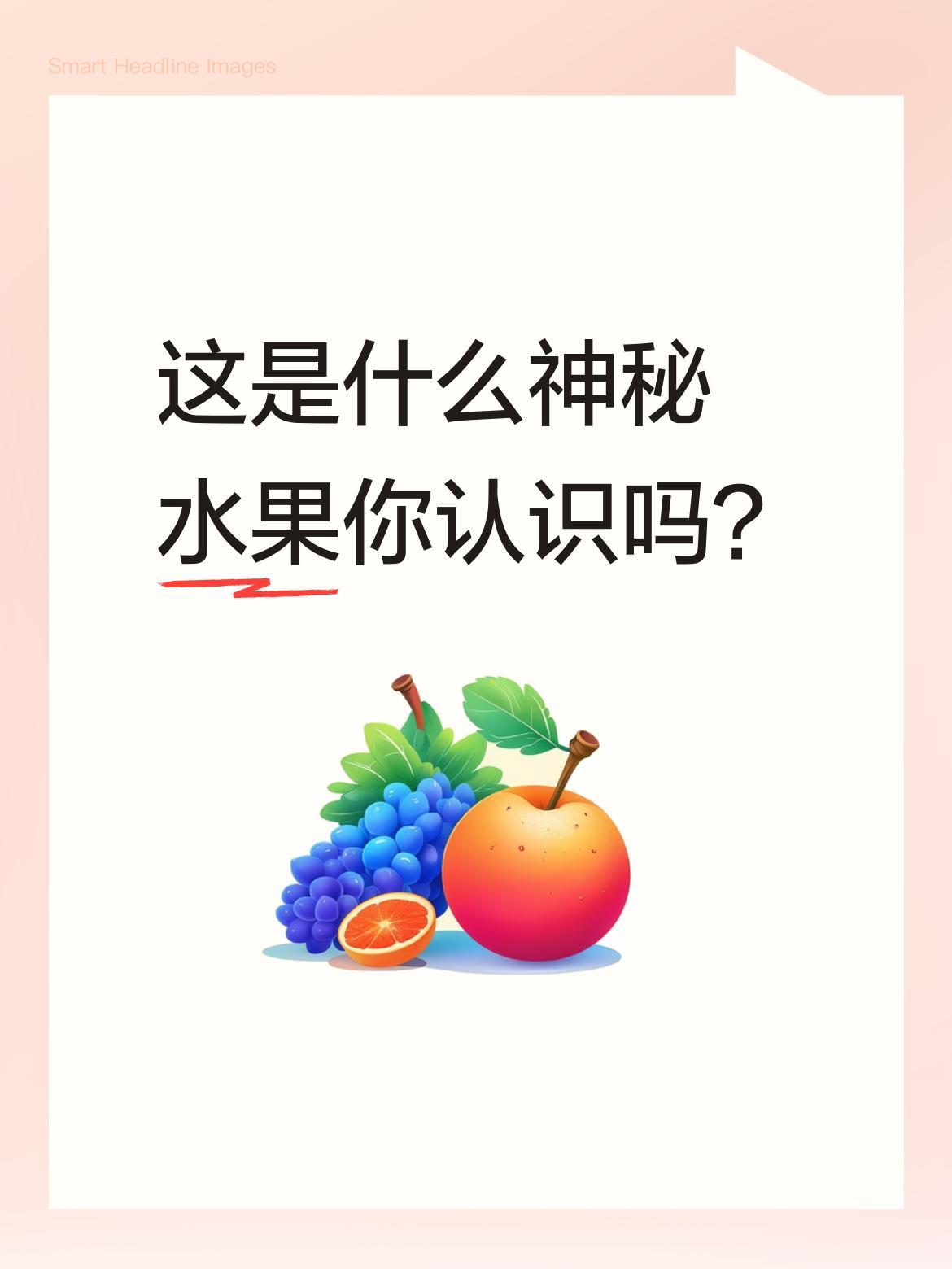这是什么神秘水果你认识吗？
图片中展示的水果外形独特，让人好奇。有人觉得像某种热