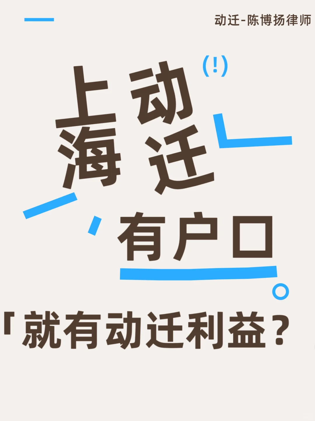 有户口＝有动迁利益？