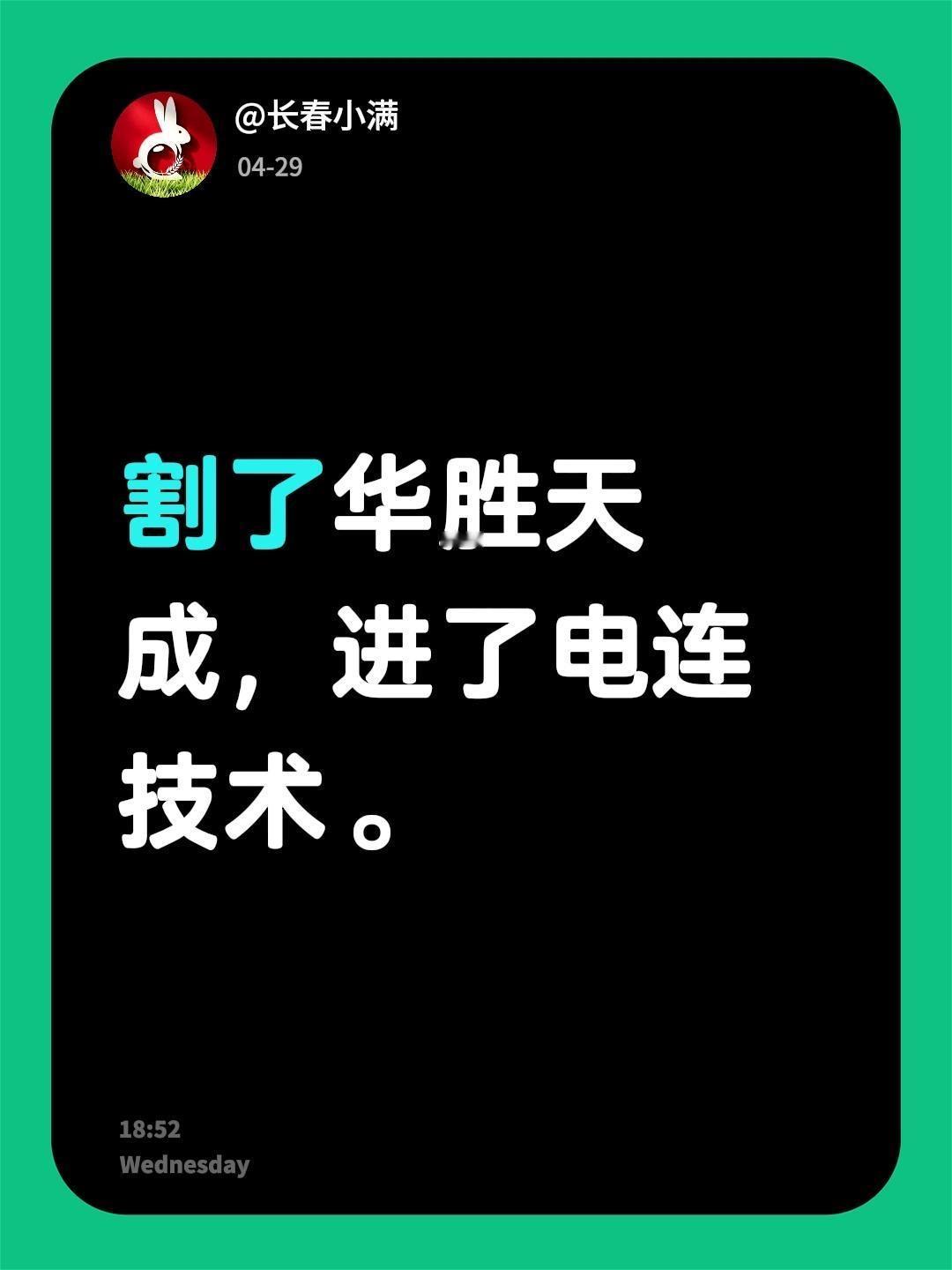 割了华胜天成，进了电连技术。