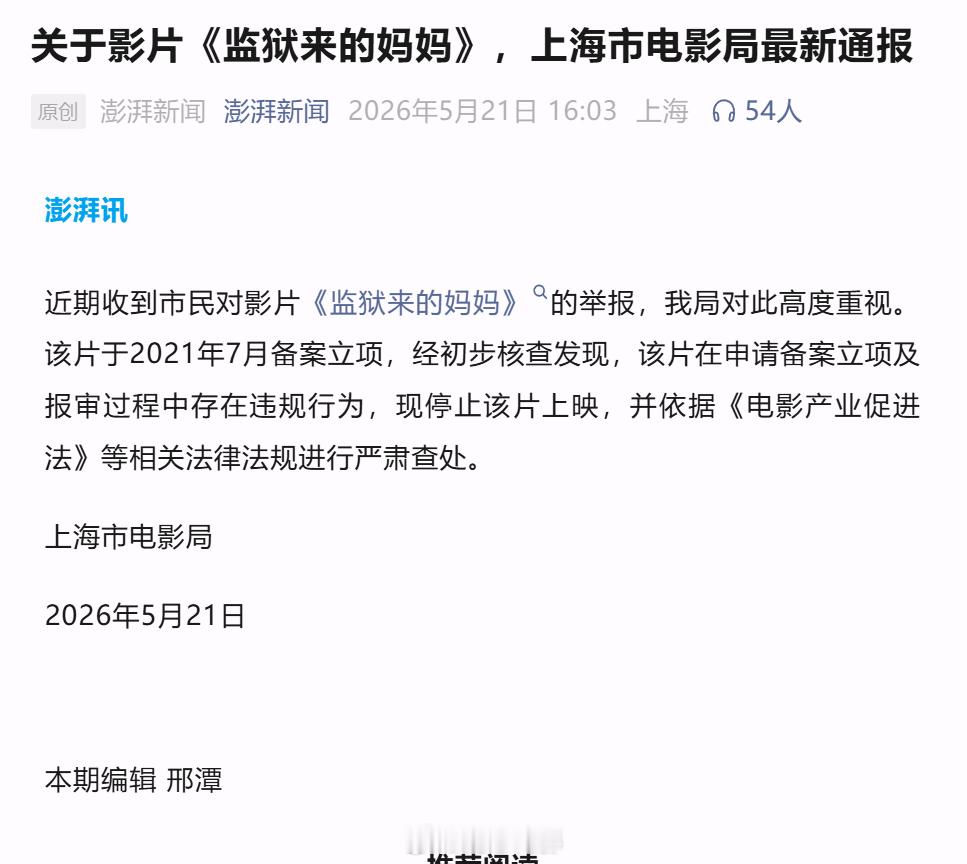 上海市电影局通报 近期收到市民对影片《监狱来的妈妈》的举报，我局对此高度重视。该