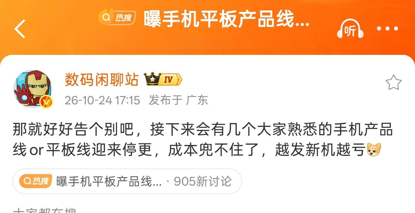 曝手机平板产品线将停更成本上涨，确实也不适合在搞机海战术了，优化系统，用其他方式