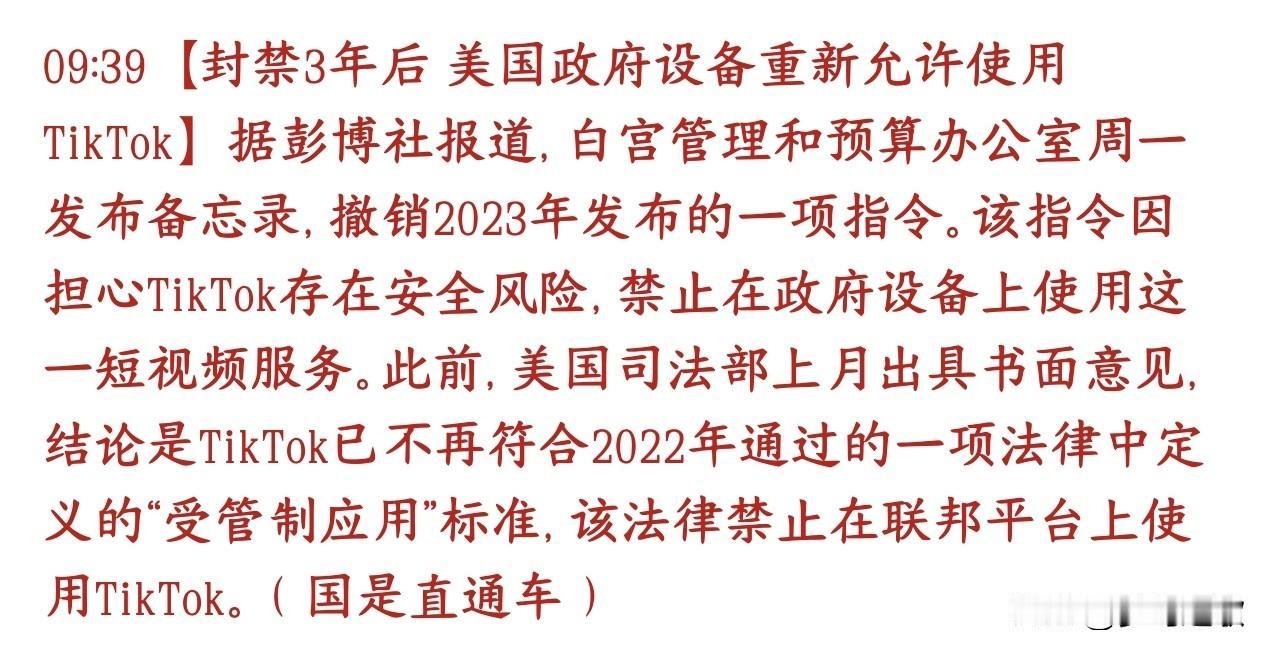 美国政府还是扛不住了，重新使用TikTok
 2023年白宫出过一条命令：所有美