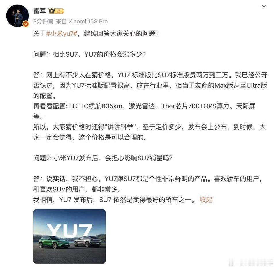 雷军再透露小米YU7价格，其实不管是从配置还是颜值各方面，YU7都是碾压级别的，
