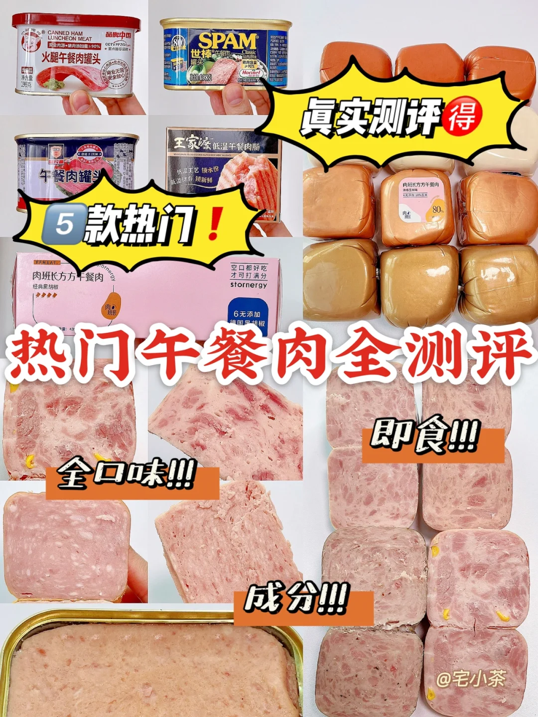 肉肉来啦‼️全5️⃣款热门午餐肉真实测评🉐