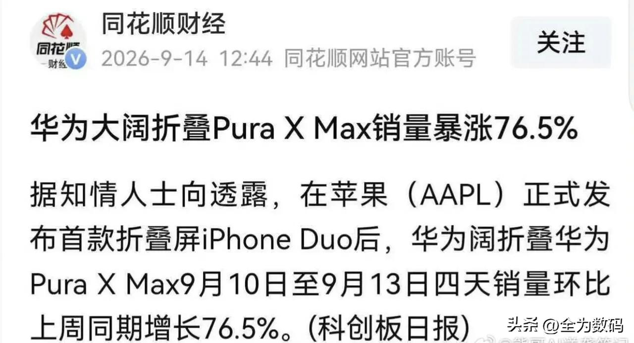 折叠屏手机市场，华为已经深耕很多年了，迭代了很多，技术上肯定要成熟很多，苹果一上