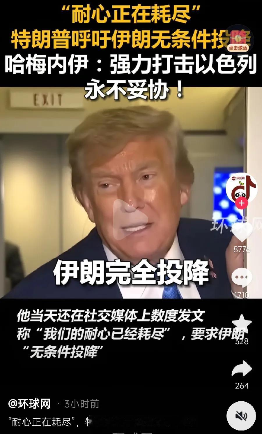 特朗普呼吁伊朗完全投降！美国都发话了，伊朗不投降？肯定不行！其实投降很简单，彻底