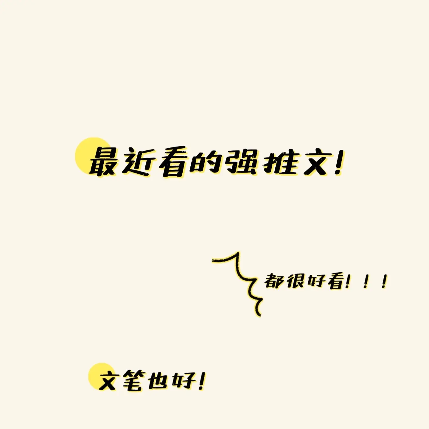 推几本很好看的小说！！