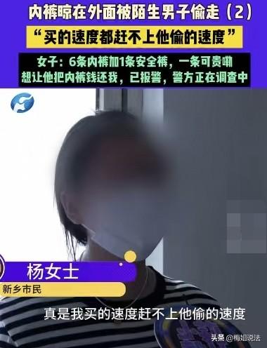 买内裤的速度都赶不上他偷的速度，河南新乡，杨女士晾在门外的7条内裤被人偷走了6条