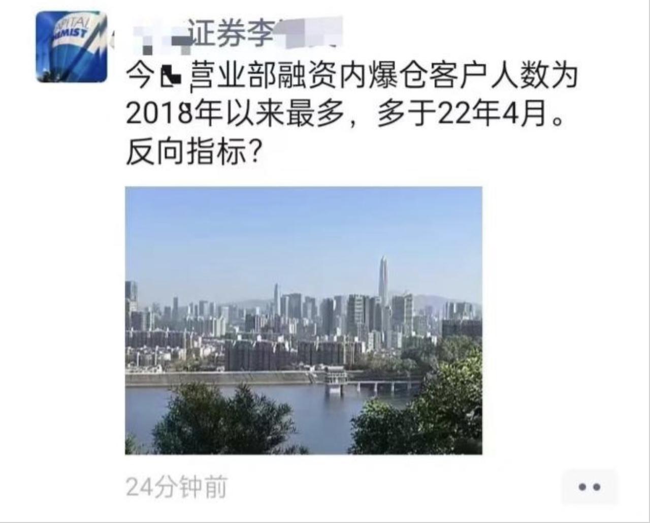券商的员工在朋友圈截屏，说“公司今日营业部融资内爆仓客户人数为2018年以来最多