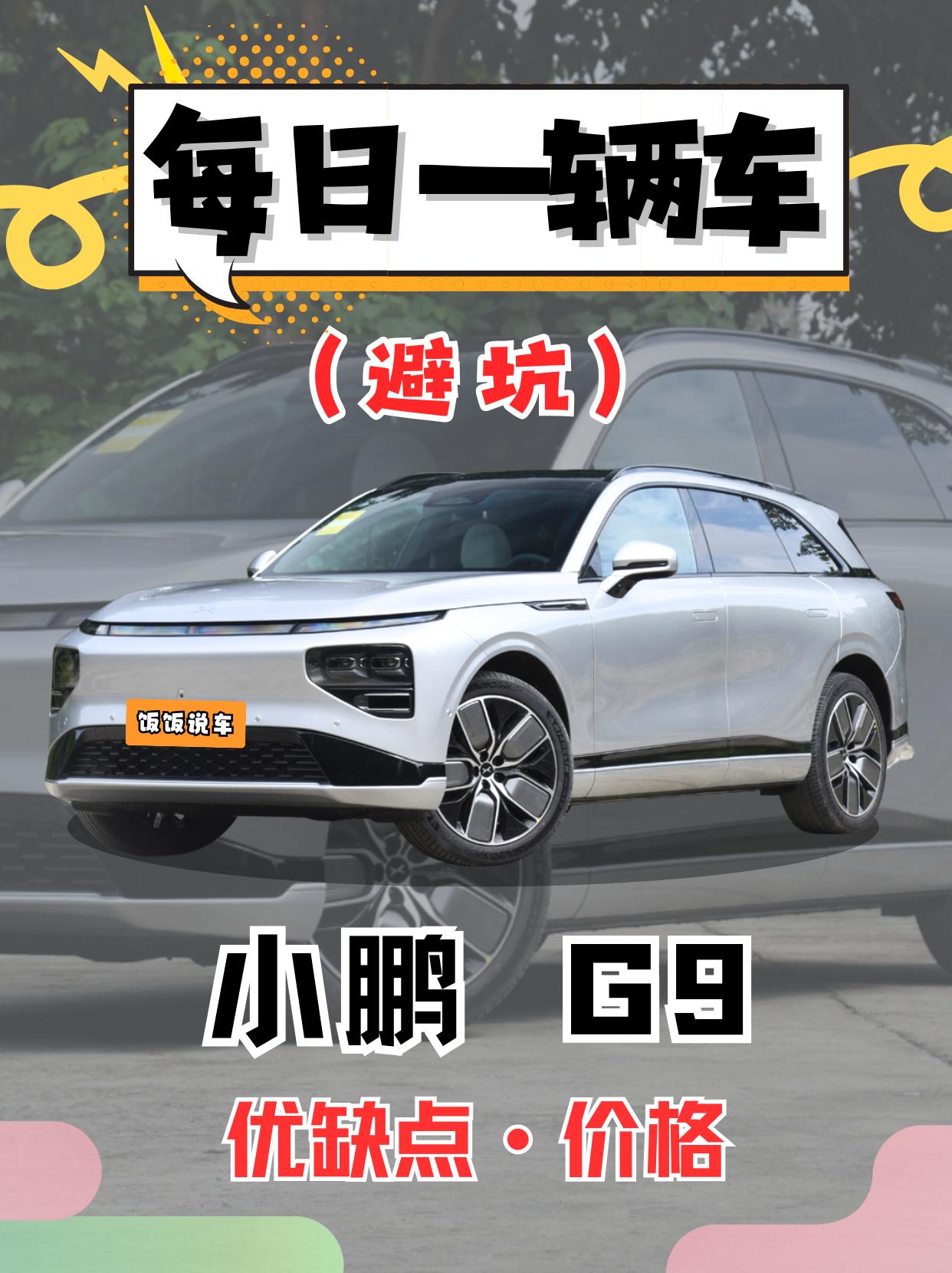 每日一辆车之《小鹏G9》看完你会选它吗。