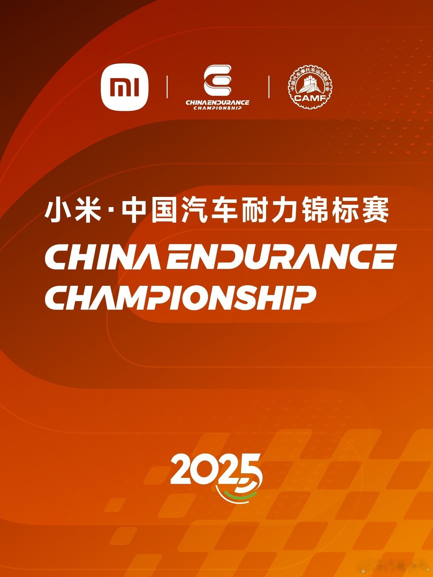 小米正式成为CEC中国汽车耐力锦标赛·2025赛季冠名赞助商。小米这是在推动国内
