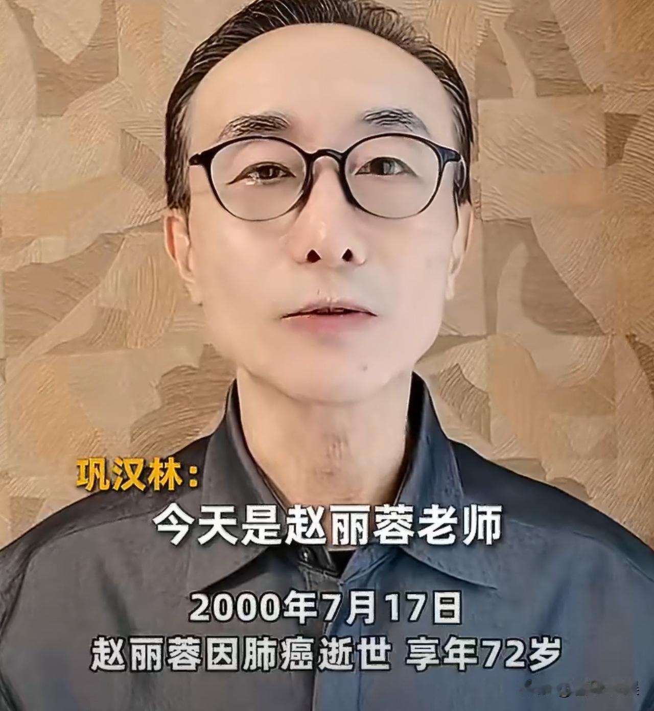 巩汉林，发文缅怀赵丽蓉！
 
7月17日，巩汉林发了条视频，配文说纪念赵丽蓉老师