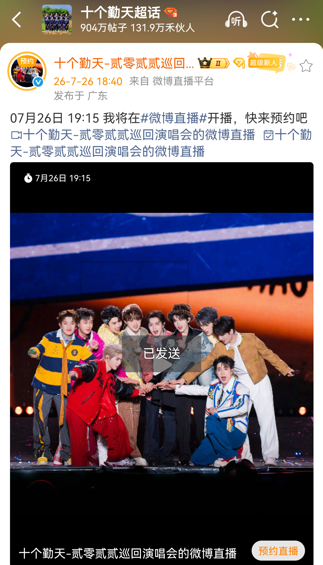 十个勤天种地吧十个勤天贰零贰贰巡回演唱会 通知通知：19:15，有直播。久违的团