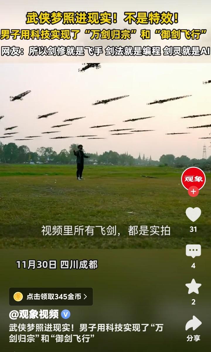 武侠梦成真！成都小伙用无人机黑科技再现万剑归宗奇观，现场视频惊呆百万网友

（来