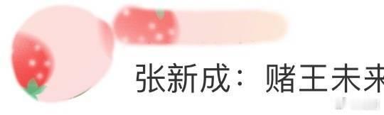 张新成赌王未来是我爸爸  哈哈，张新成这梗玩得太溜了，赌王爸爸护航的人生谁不羡慕