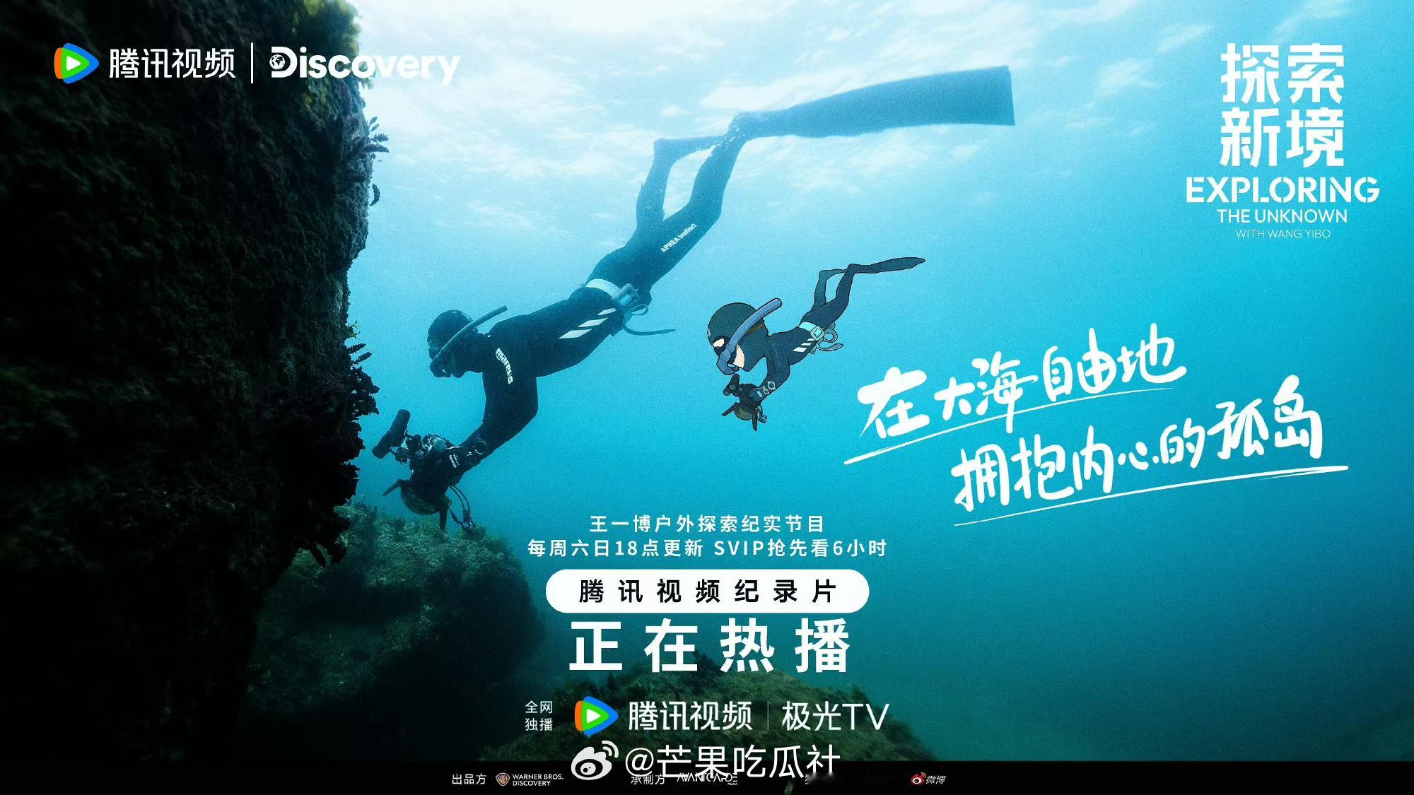 #王一博潜水探索海报#哇哦！！果然王一博又解锁新技能了就是说，这次王一博自由与放