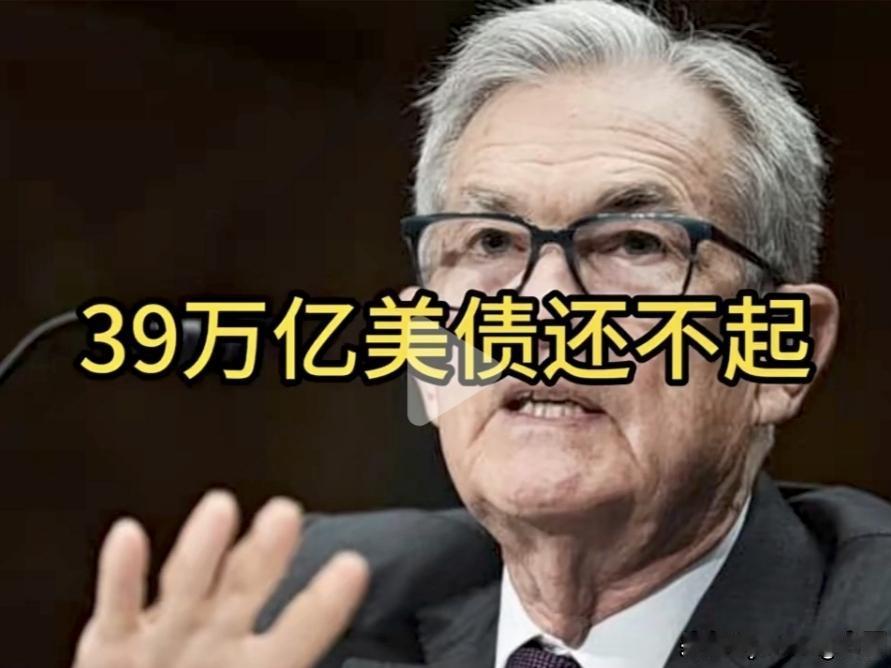 看到了“39万亿美债还不起”这个视频，想起了一些话，“取之于民用之于民“、“羊毛