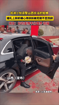 非洲小伙迎娶山西长治姑娘……[黑脸]