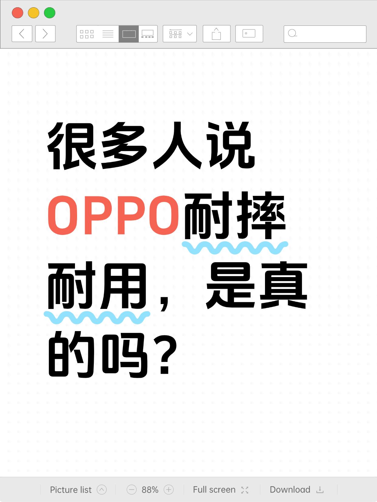 很多人都说OPPO耐摔耐用，是真的吗？
我今天去翻评论区一看，确实不夸张😂
?