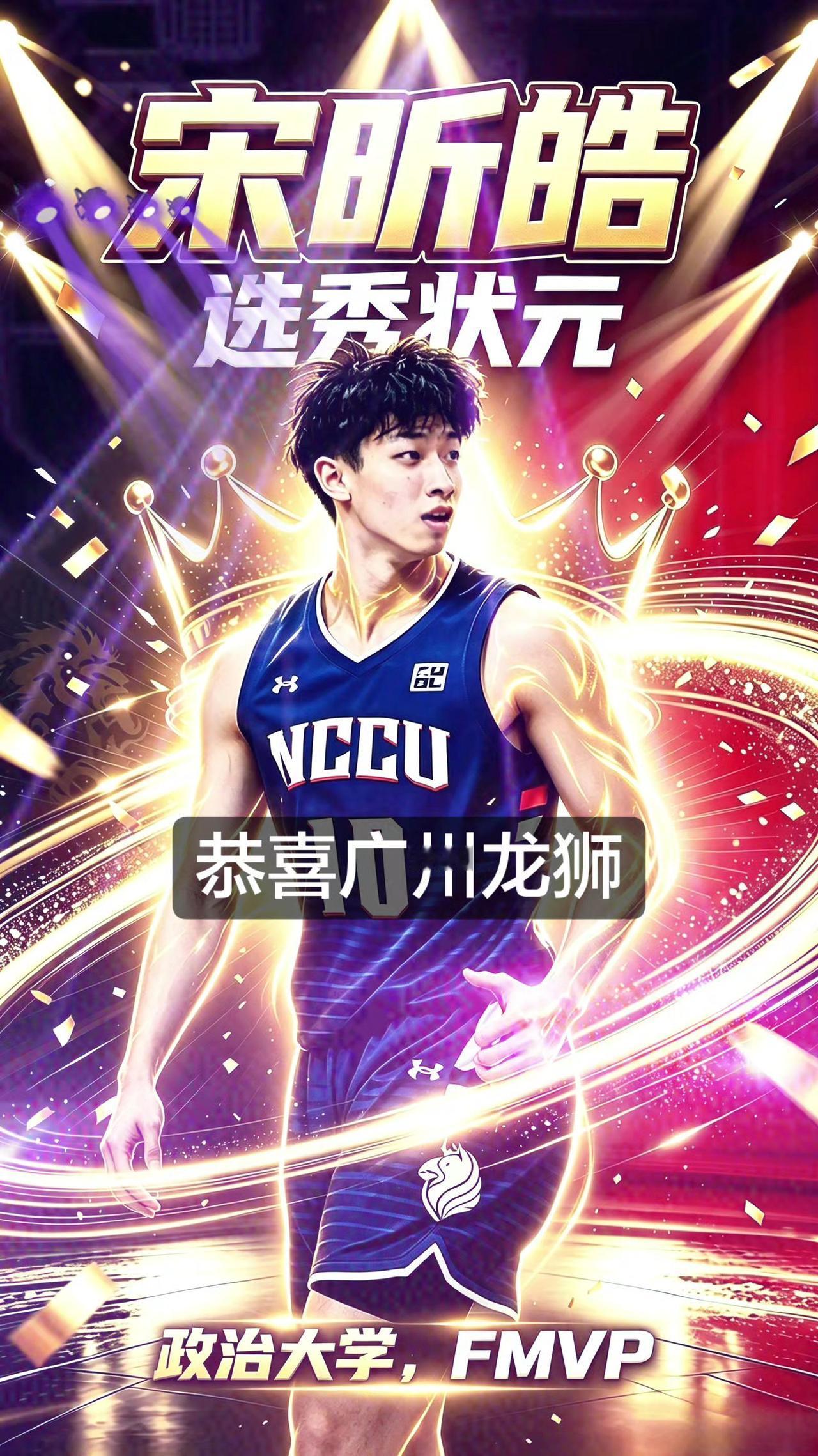 广州龙狮俱乐部从四川男篮手中花巨资购买状元签，选中已经考察过的台湾政治大学宋昕澔