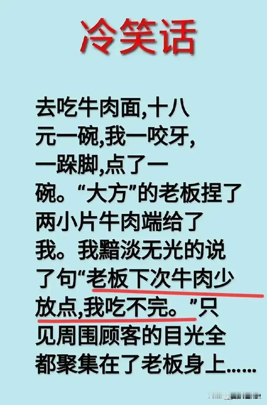 天呀，想象力确实丰富多彩，才华出众。
非常搞笑的冷笑话，
去吃牛肉面，老板放了两