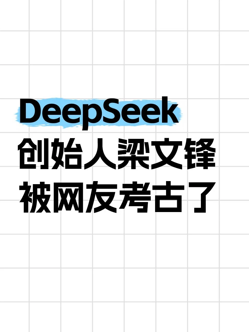 DeepSeek创始人梁文锋被网友考古了