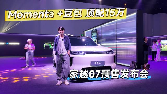 家越07预售价13.78万起，发布会现场抢先看#AI汽车要靠Token赚钱吗##家越07预售价13.
