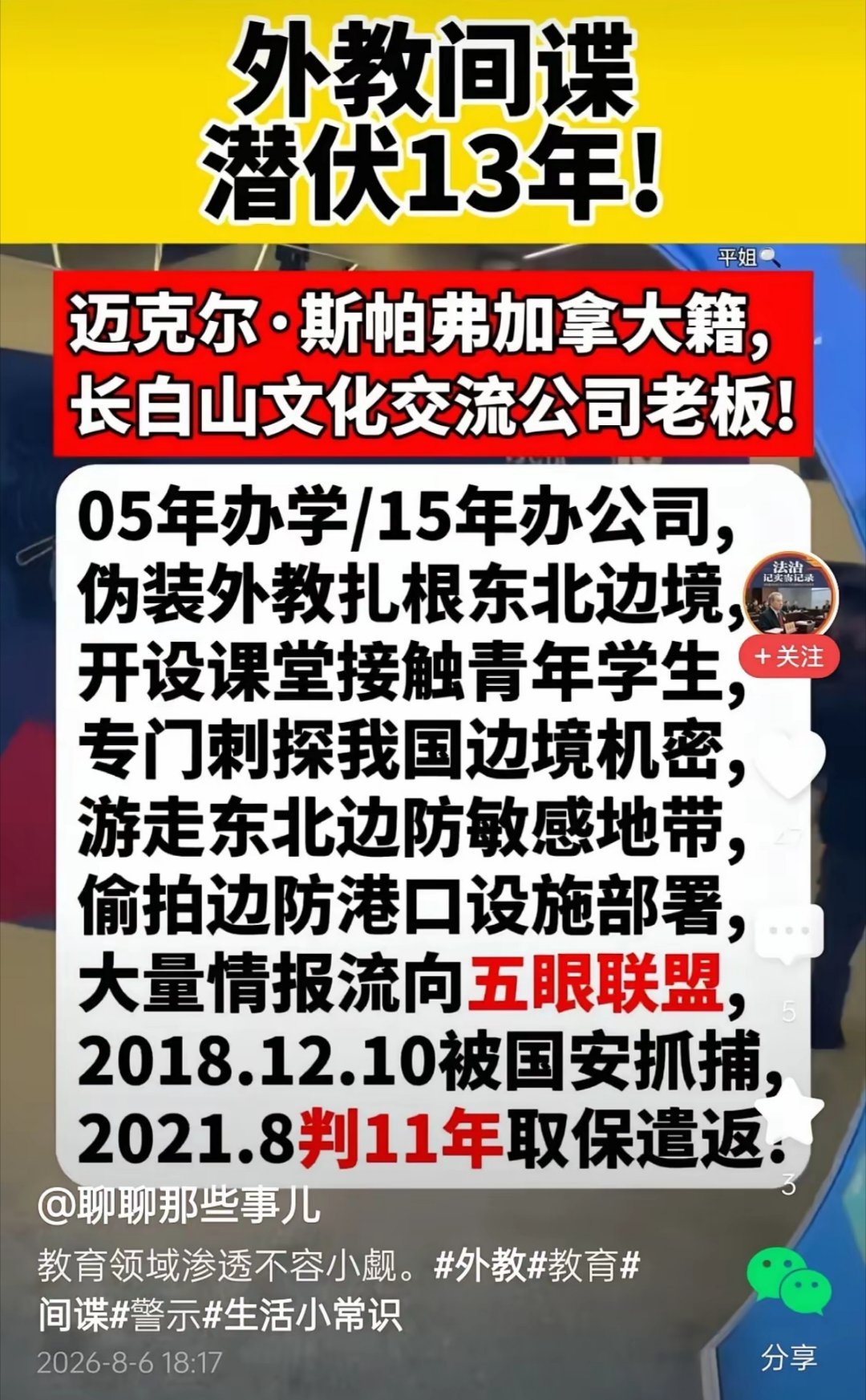 长白山文化交流公司经营者，长期以文化交流为掩护开展情报活动 ！非法拍摄我军事资料