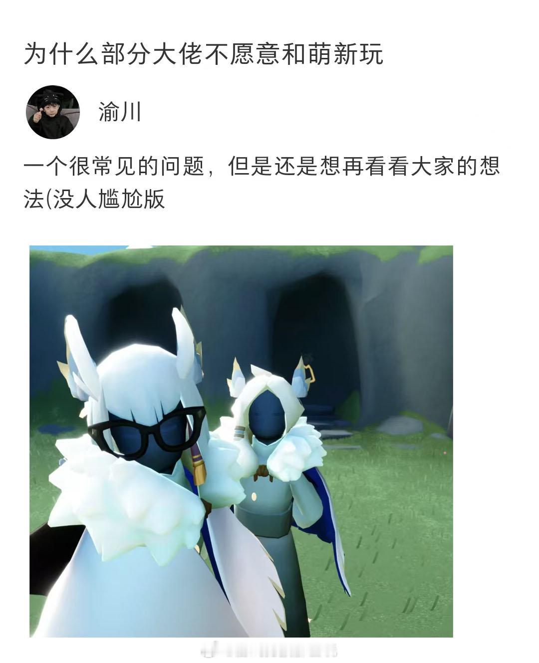为什么部分大佬不愿意和萌新玩？sky光遇 ​​​